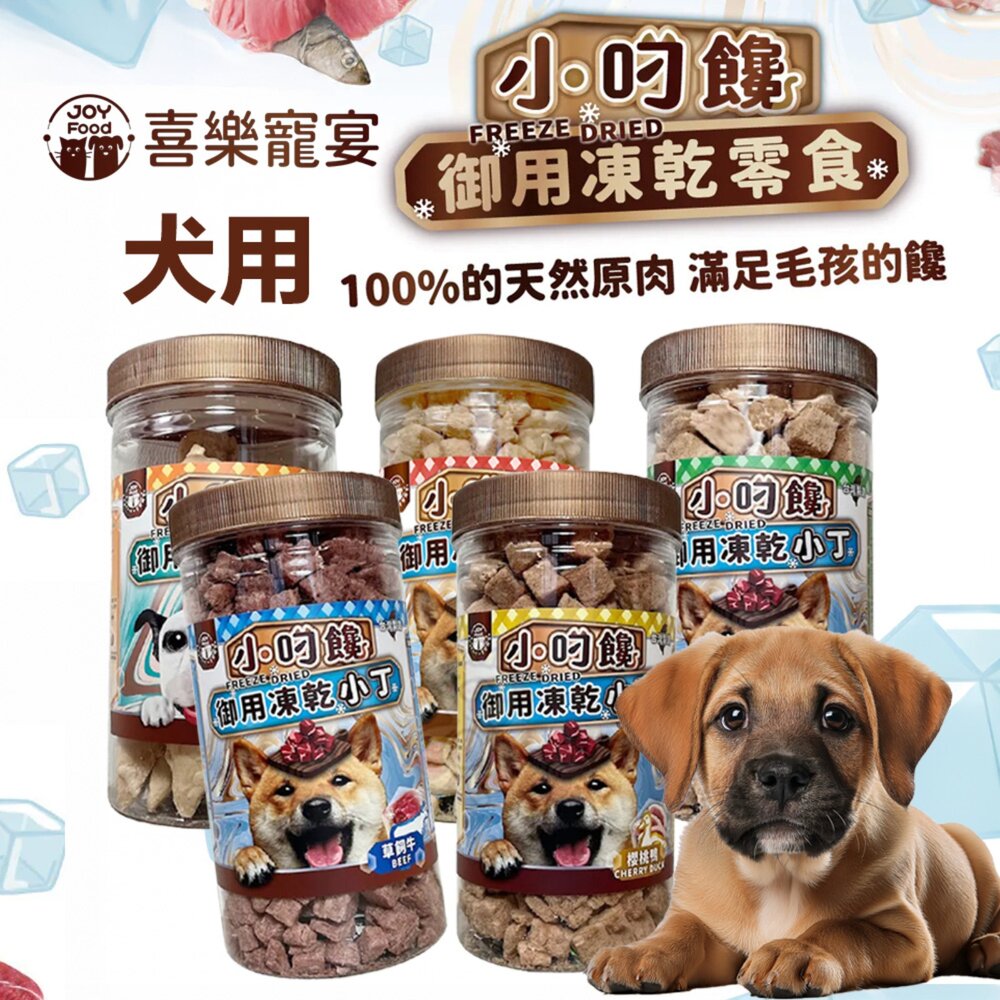250725172820-喜樂寵宴 小叼饞 狗凍乾小丁零食 罐裝 小丁零食 原食零食 狗凍乾 寵物凍乾 犬零食『WANG』
