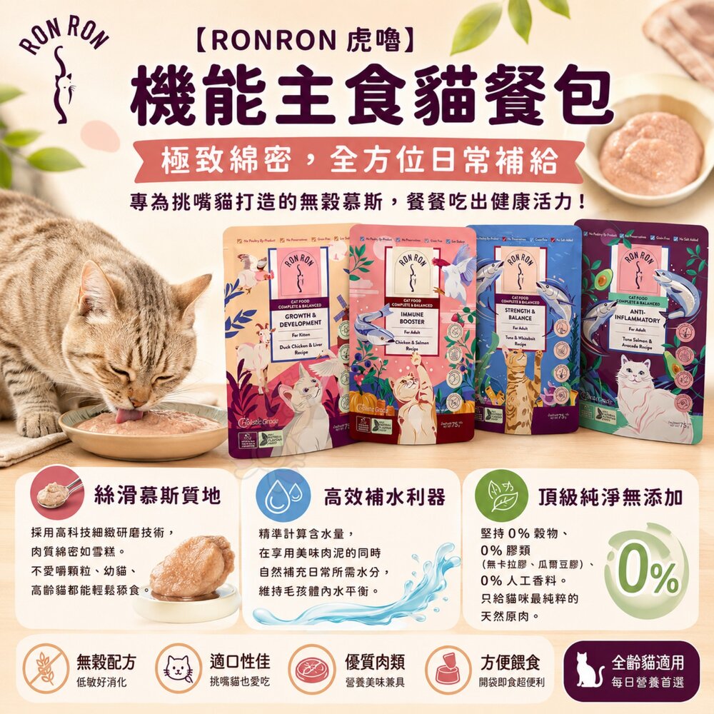 RONRON 虎嚕 機能主食貓餐包 75gx12包 貓主食餐包 高含肉量 機能貓餐包 貓主食 貓濕食 貓餐包『WANG』-圖片-6