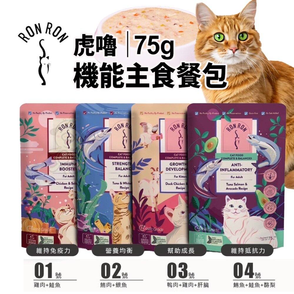 250729172352-RONRON 虎嚕 機能主食貓餐包 75g 貓咪主食餐包 高含肉量 機能貓餐包 貓主食 貓濕食 貓餐包『WANG』
