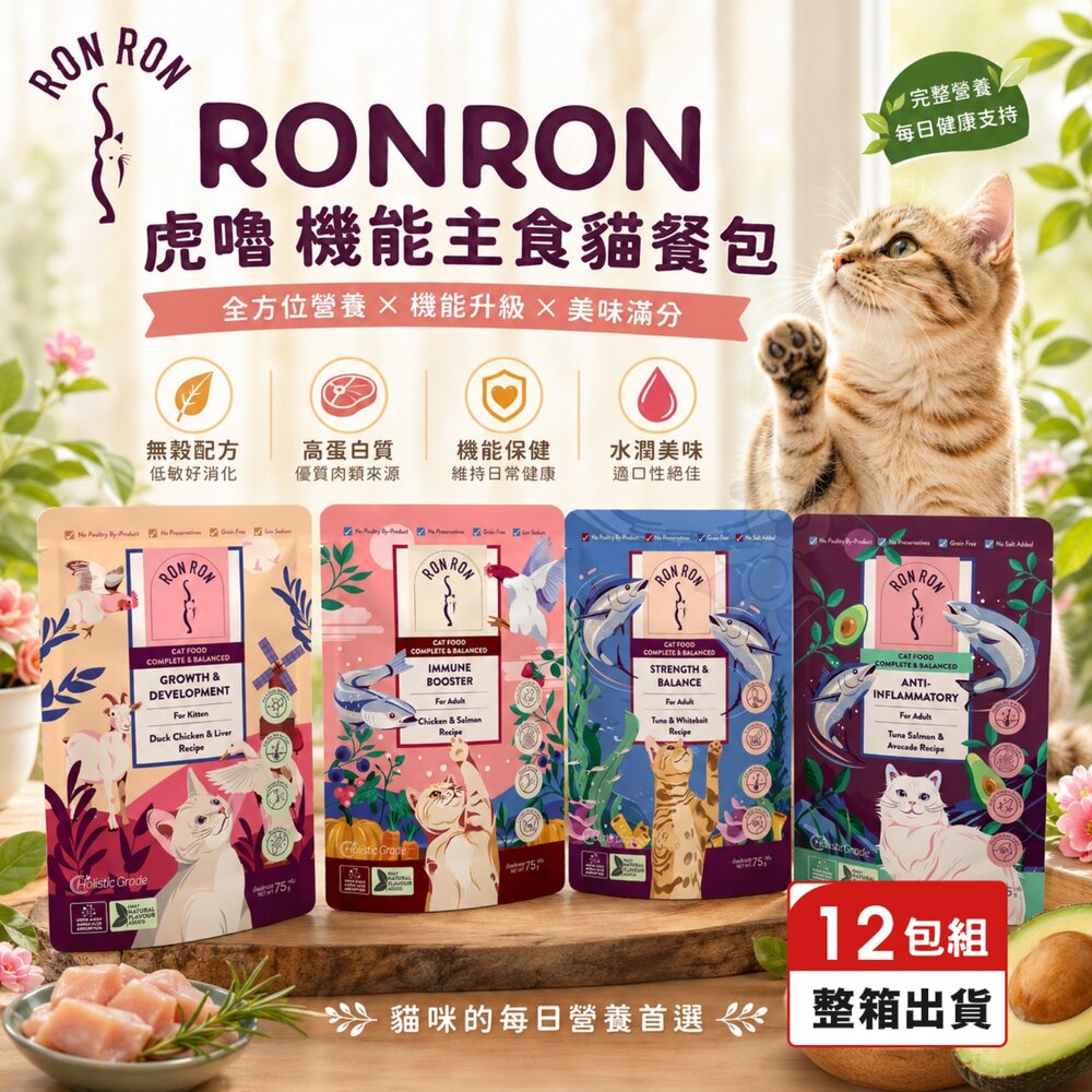 250729172352-RONRON 虎嚕 機能主食貓餐包 75gx12包 貓主食餐包 高含肉量 機能貓餐包 貓主食 貓濕食 貓餐包『WANG』