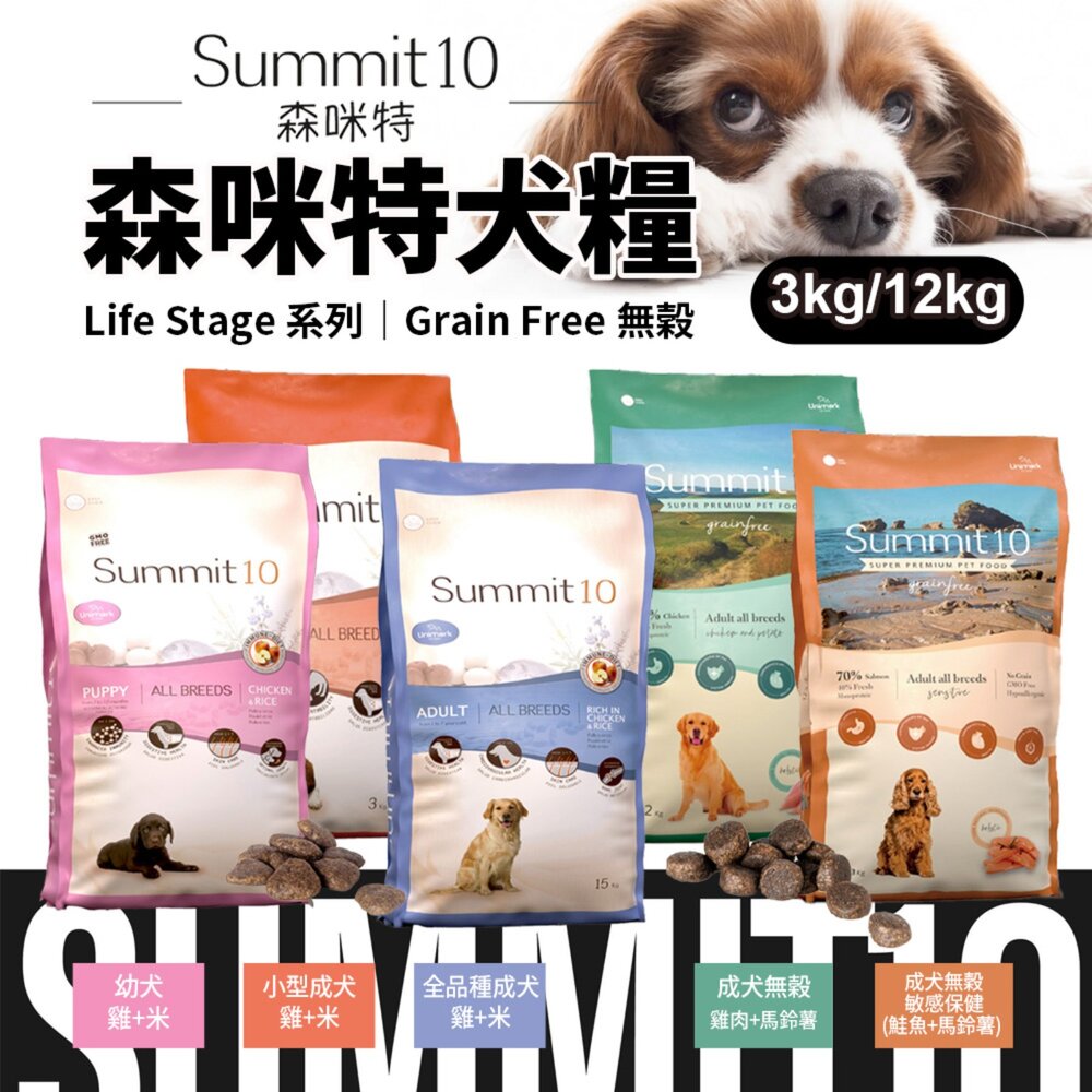 250729182041-西班牙 Summit10 森咪特 Life Stage/Grain Free 犬糧 狗乾糧 狗主食 狗飼料『WANG』