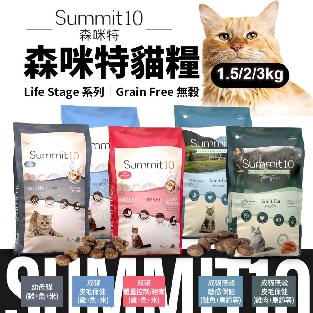 250729183307-西班牙 Summit10 森咪特 Life Stage/Grain Free 貓糧 貓乾糧 貓主食 貓飼料『WANG』