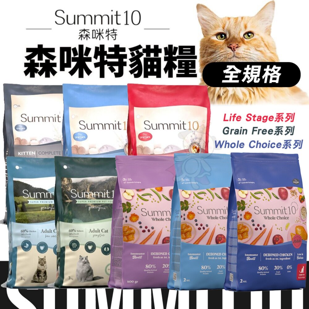 250729183307-西班牙 Summit10 森咪特 貓飼料 無穀貓糧 多系列 幼母貓 成貓 皮毛保健 貓主食 貓乾糧『WANG』