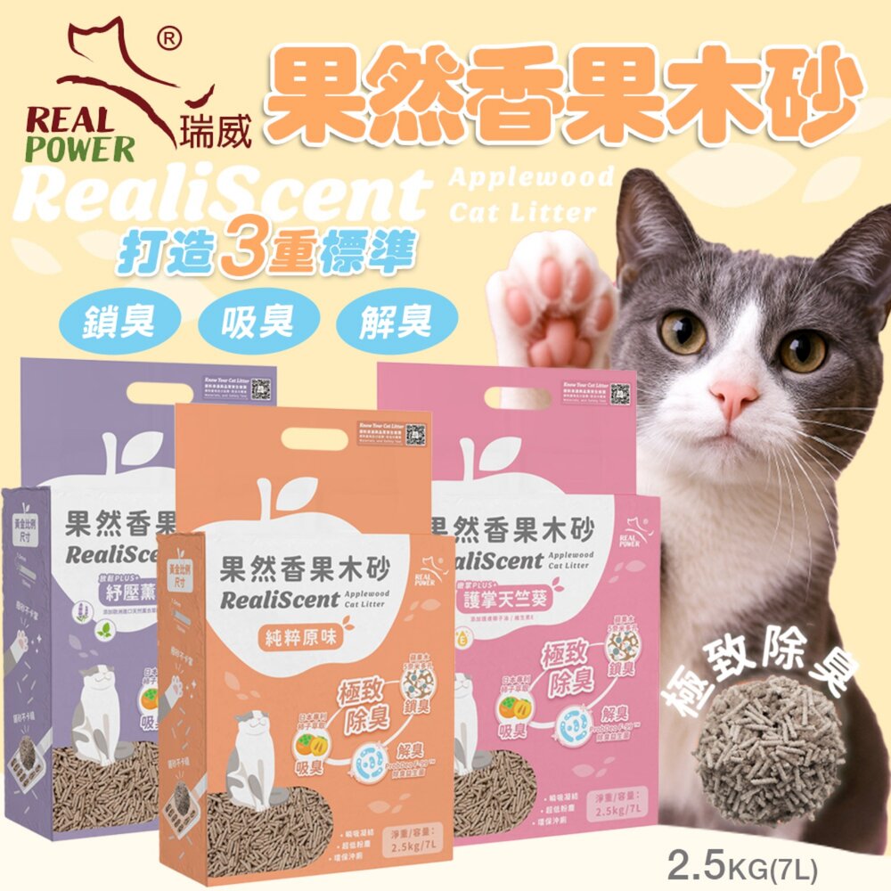 250801155006-Real Power 瑞威 果然香果木砂 2.5kg 除臭益生菌 鏟砂不黏 可沖馬桶 豆腐砂 貓砂『WANG』