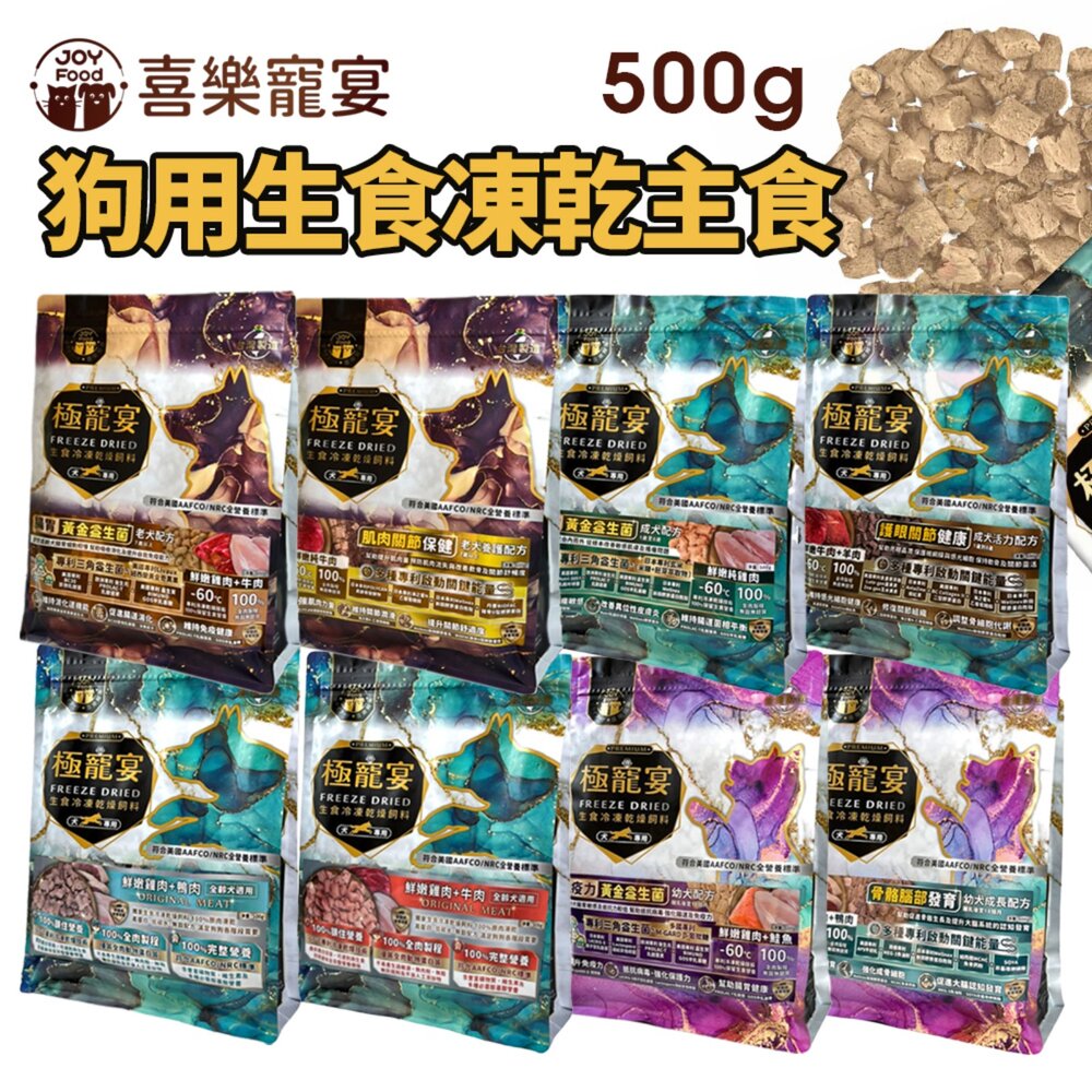 250804131911-喜樂寵宴 極寵宴 生食冷凍乾燥犬飼料 500g 關節 皮膚 護眼 免疫力 腸胃保健 狗乾糧 狗主食 狗飼料『WANG』