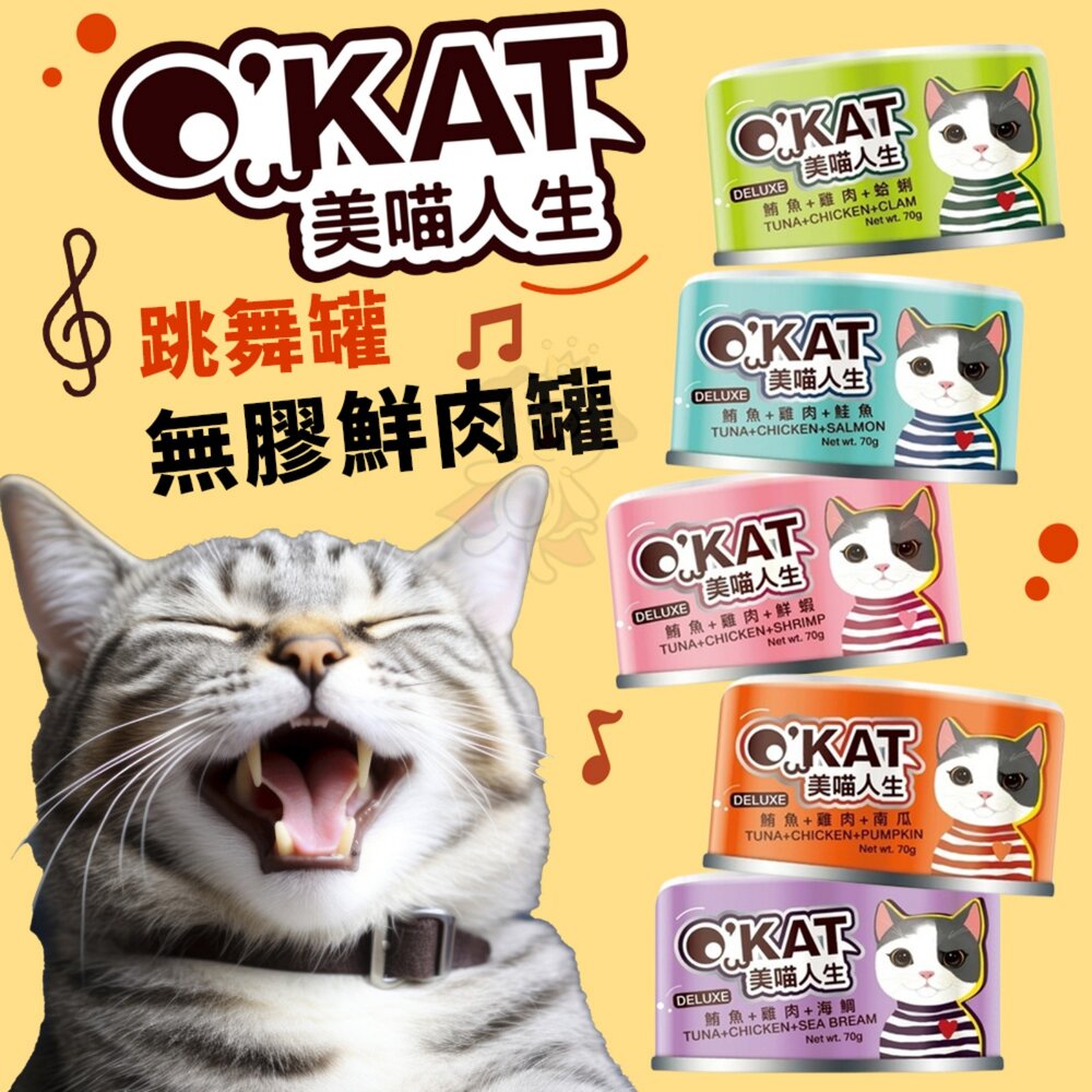 O’KAT 美喵人生 無膠貓鮮肉罐 70g【24罐組】跳舞罐 鮮肉罐 主食罐 貓罐頭『WANG』-圖片-2
