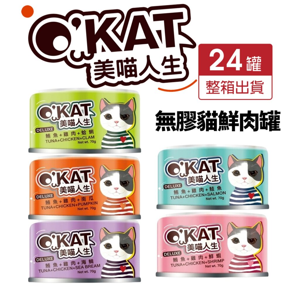 250804160234-O’KAT 美喵人生 無膠貓鮮肉罐 70g【24罐組】跳舞罐 鮮肉罐 主食罐 貓罐頭『WANG』
