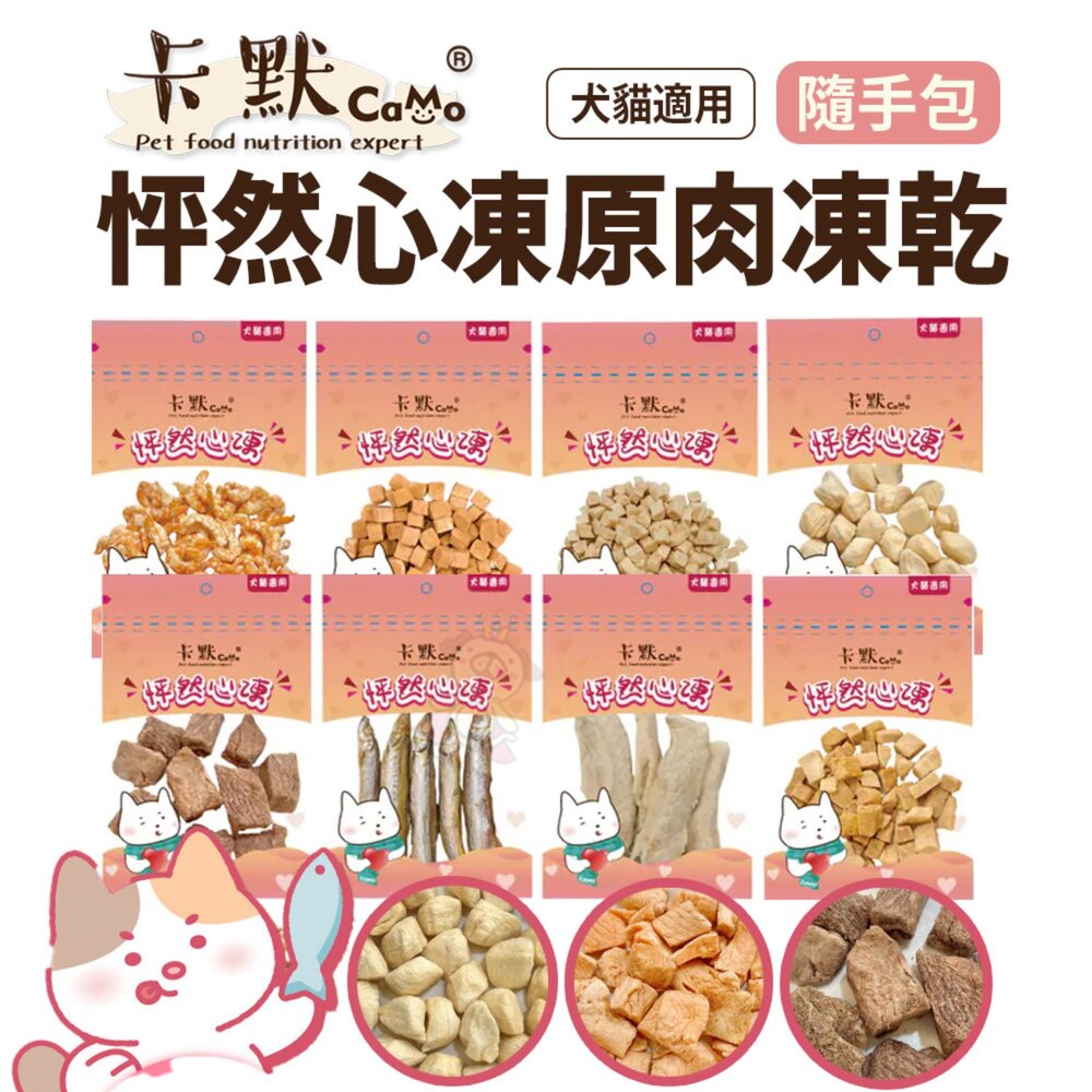 250804164553-CAMO 卡默 貓犬零食 怦然心凍凍乾(隨手包) 凍乾 肉乾 貓零食 狗零食 寵物零食『WANG』