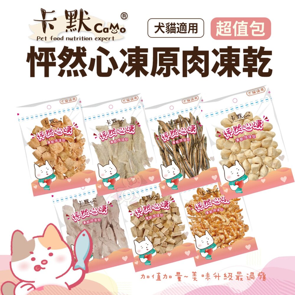 250804171620-CAMO 卡默 怦然心凍凍乾 經濟包 量販包 凍乾 肉乾 貓零食 狗零食 寵物凍乾 寵物零食『WANG』