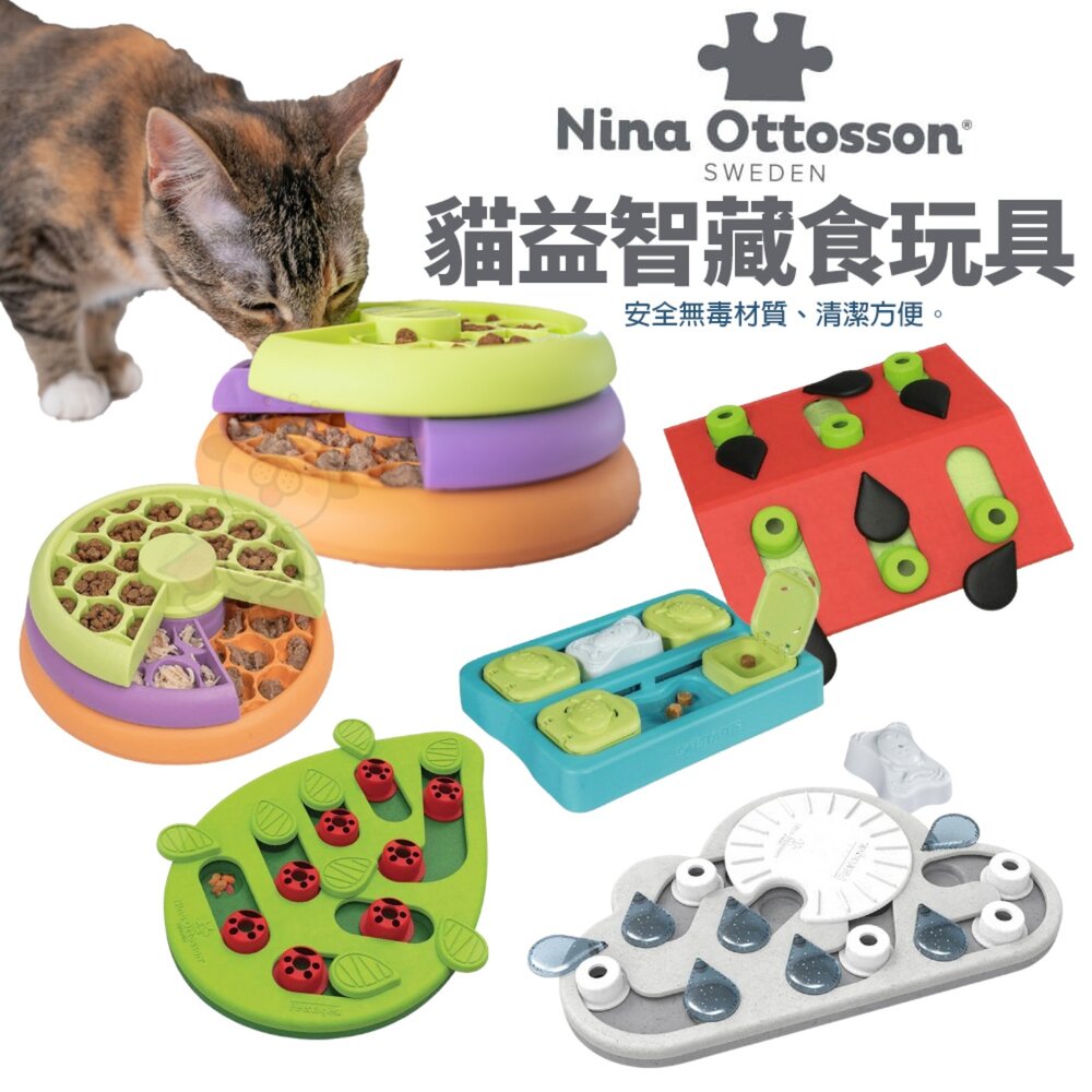250806171709-Nina Ottosson 貓益智藏食玩具 智力拼圖 慢食盤 果盤 軌道 轉盤 益智玩具 藏食玩具 貓玩具『WANG』
