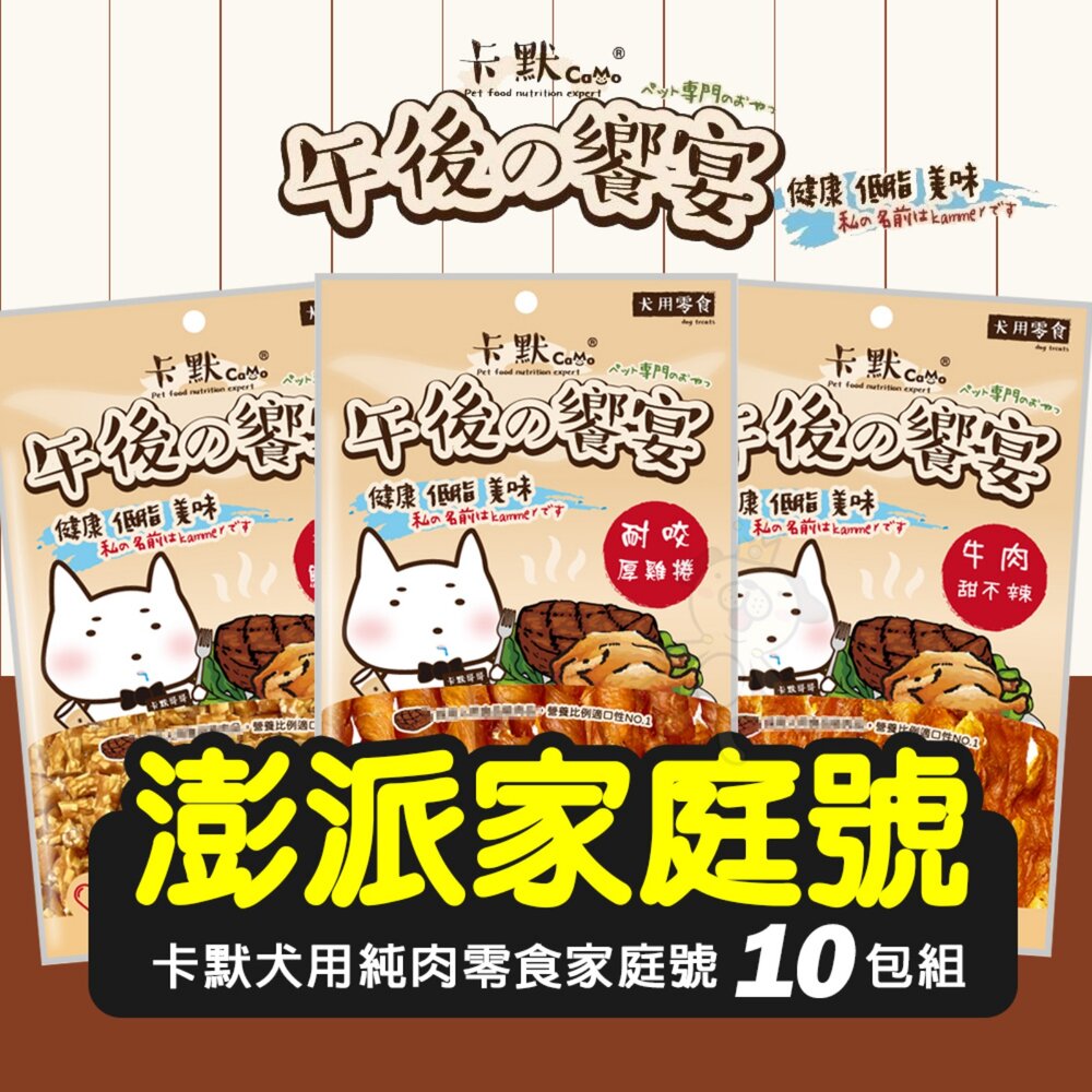 250811154612-CAMO 卡默 午後的饗宴 【獨家澎派10包組免運】犬純肉零食家庭號 骰子牛 鴨氣管 雞肉條 鱈魚捲 狗零食『WANG』