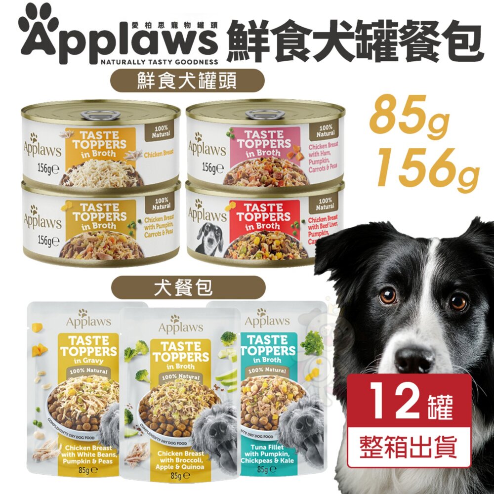 250811170725-Applaws 愛柏思 鮮食犬罐 犬餐包【12包組】鮮食罐 主食罐 高湯罐 鮮肉餐包 狗罐頭 狗餐包『WANG』