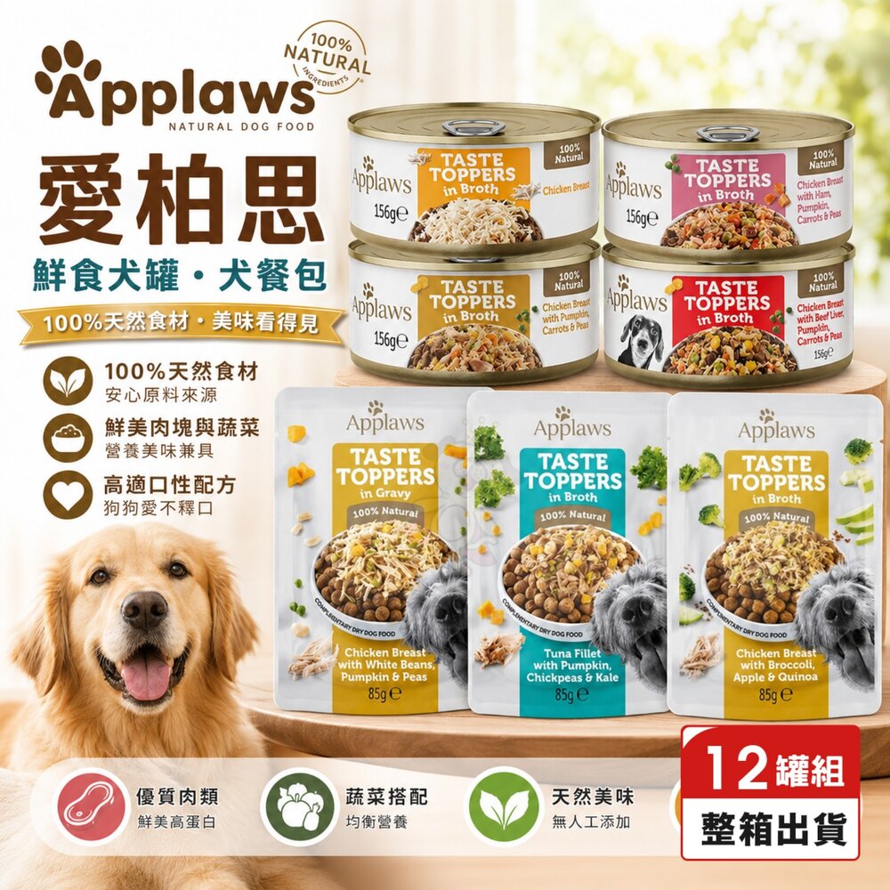 250811170725-Applaws 愛普士 愛柏思 鮮食犬罐 犬餐包【12包組】鮮食罐 主食罐 高湯罐 鮮肉餐包 狗罐頭 狗餐包『WANG』