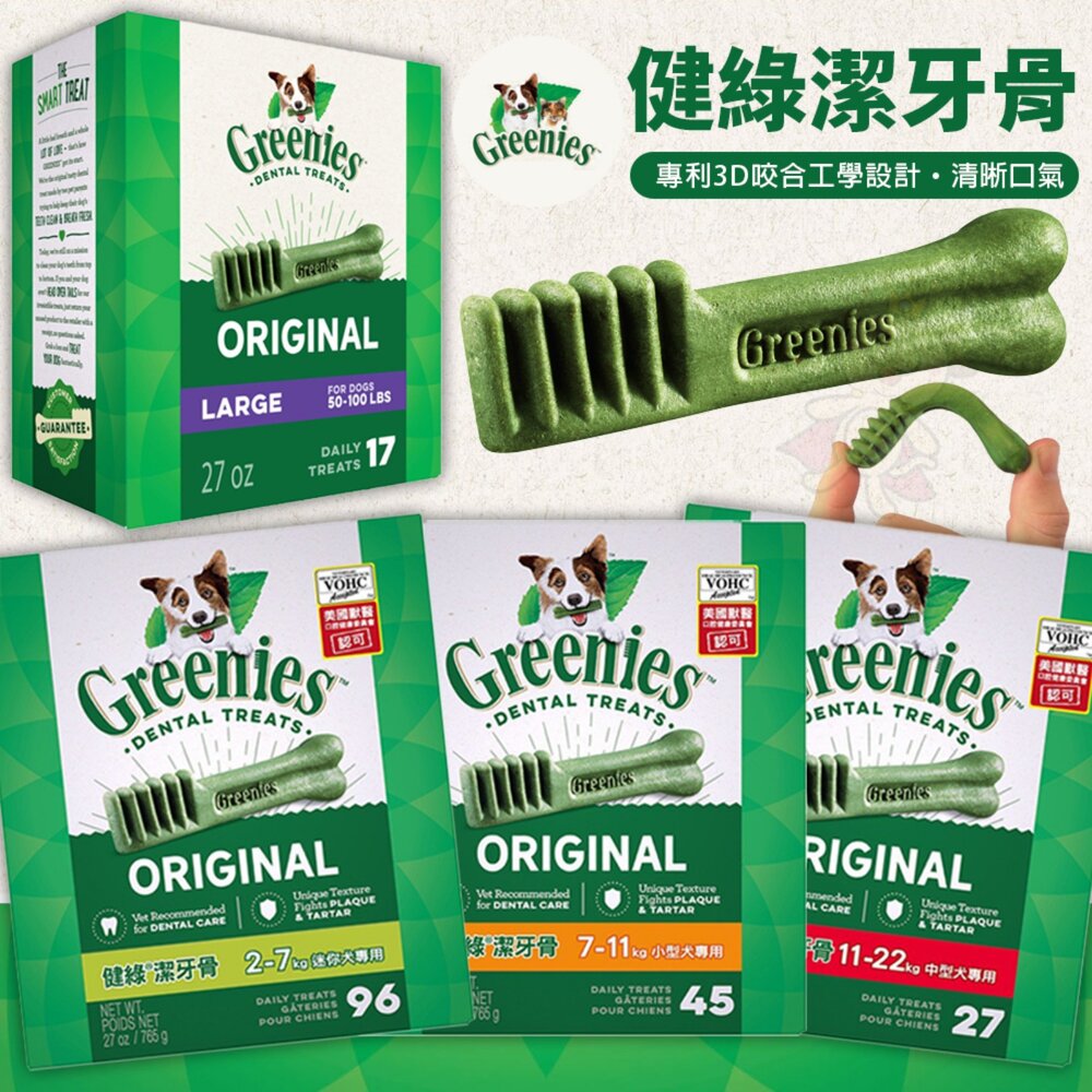 健綠 Greenies 健綠潔牙骨 27oz 盒裝 原味(96支/45支/27支/17支) 狗潔牙骨 狗零食『WANG』-圖片-2