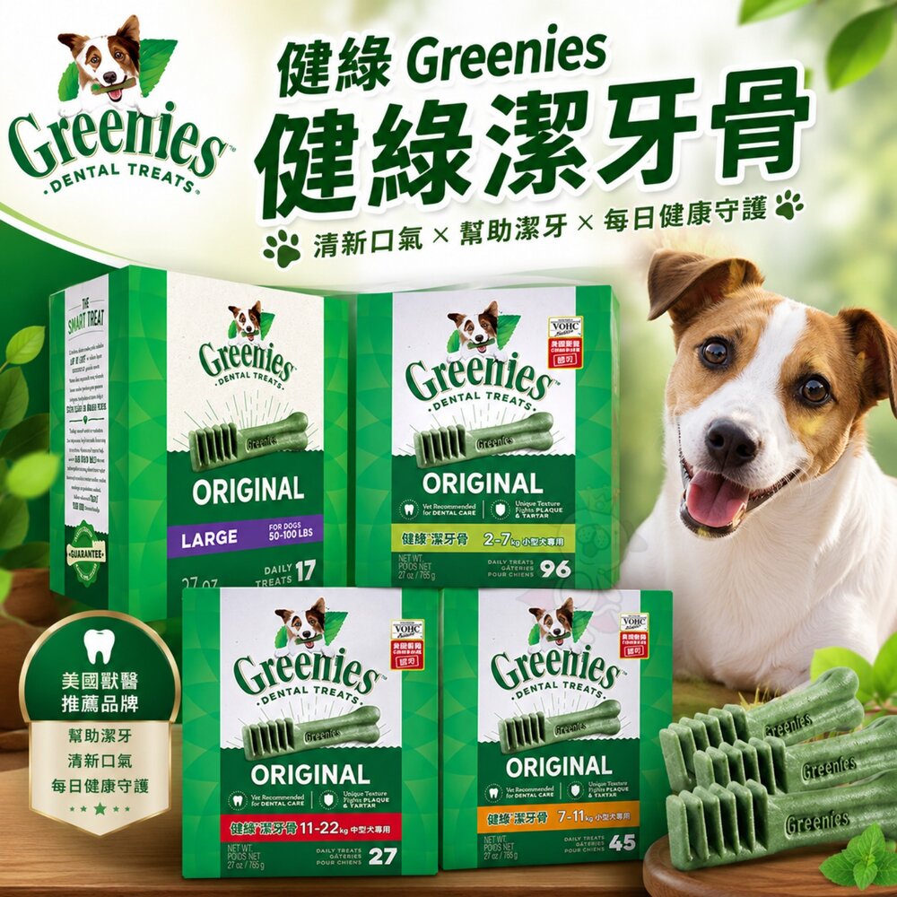 250814140158-健綠 Greenies 健綠潔牙骨 27oz 盒裝 原味(96支/45支/27支/17支) 狗潔牙骨 狗零食『WANG』