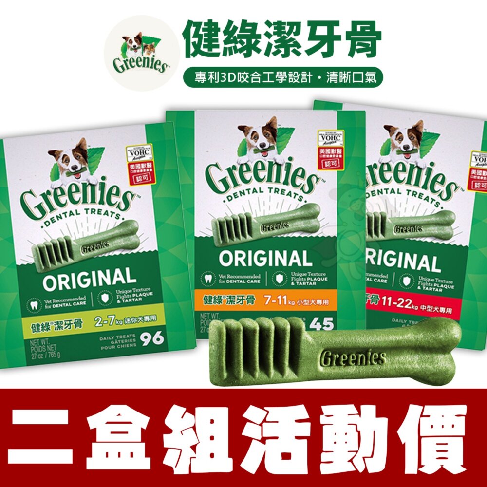 健綠 Greenies 健綠潔牙骨【多盒組】原味 27oz 盒裝 多款尺寸 狗潔牙骨 狗零食『WANG』 封面照片