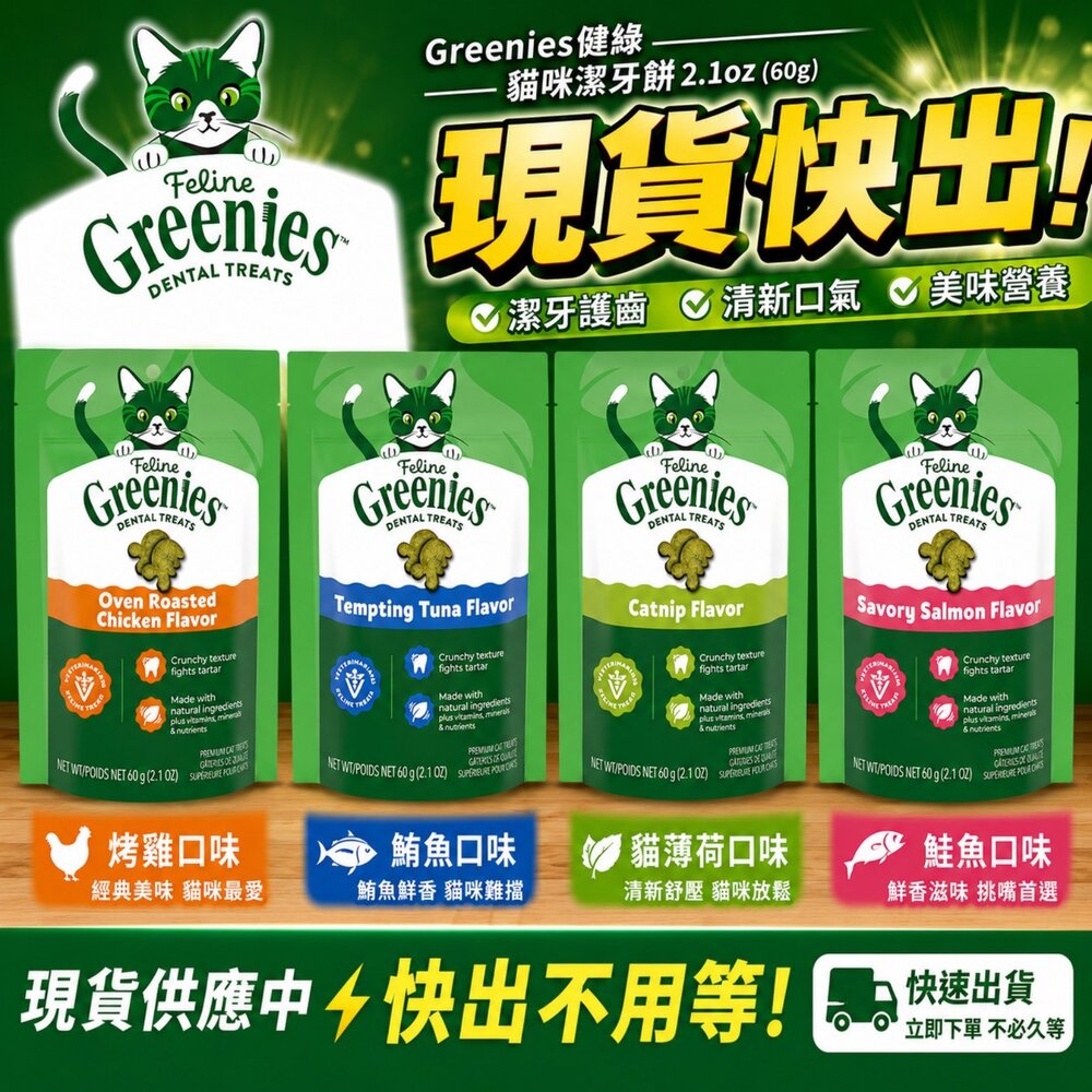 250814150621-健綠 Greenies 貓咪潔牙餅 60g(2.1oz) 薄荷 鮮鮭 口腔保健零食 貓點心 貓零食 貓潔牙餅『WANG』