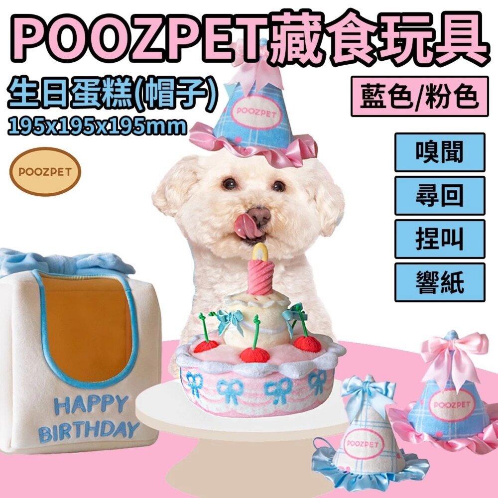 250818094252-POOZPET 藏食玩具 生日蛋糕(藍色帽子) 寵物玩具 寵物慶生 生日快樂 慶生道具 藏食玩具 益智玩具『WANG』