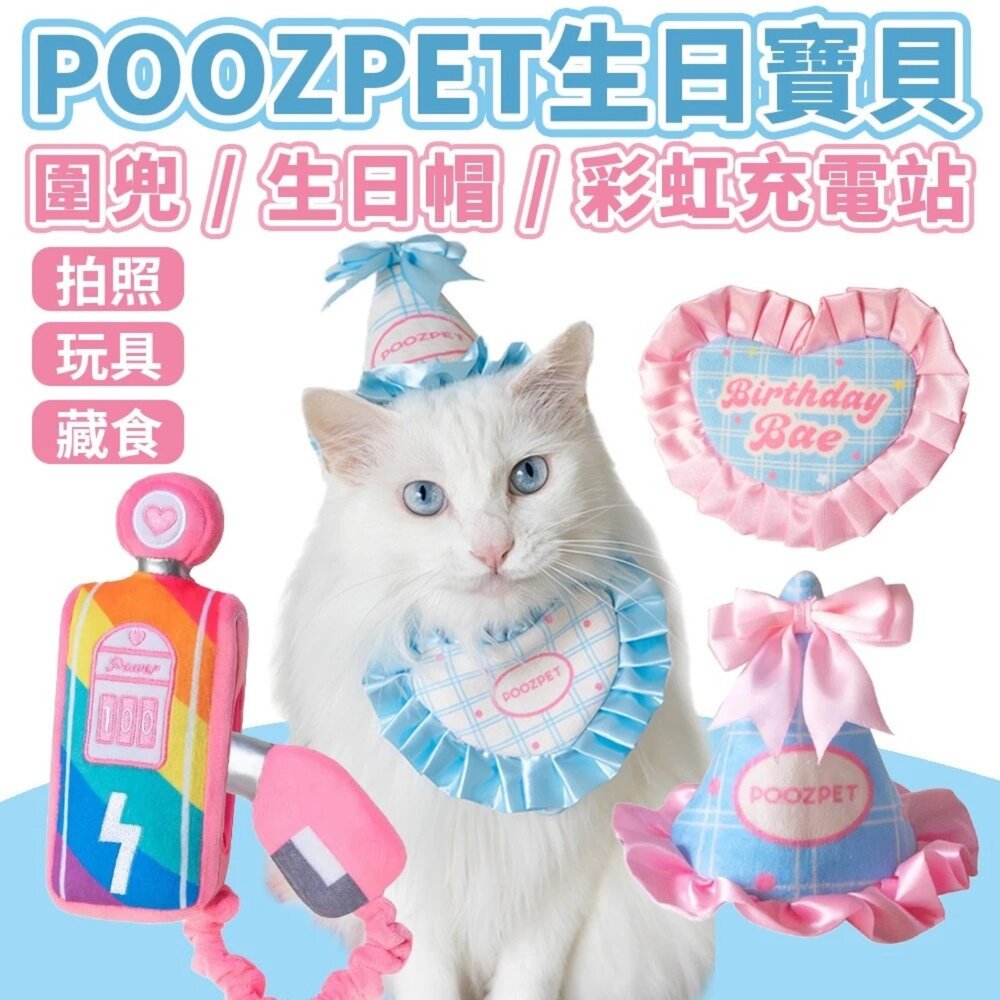 250818095612-POOZPET 生日寶貝圍兜 生日帽 / 彩虹充電站 寵物玩具 寵物慶生 慶生道具 藏食玩具 寵物益智玩具『WANG』