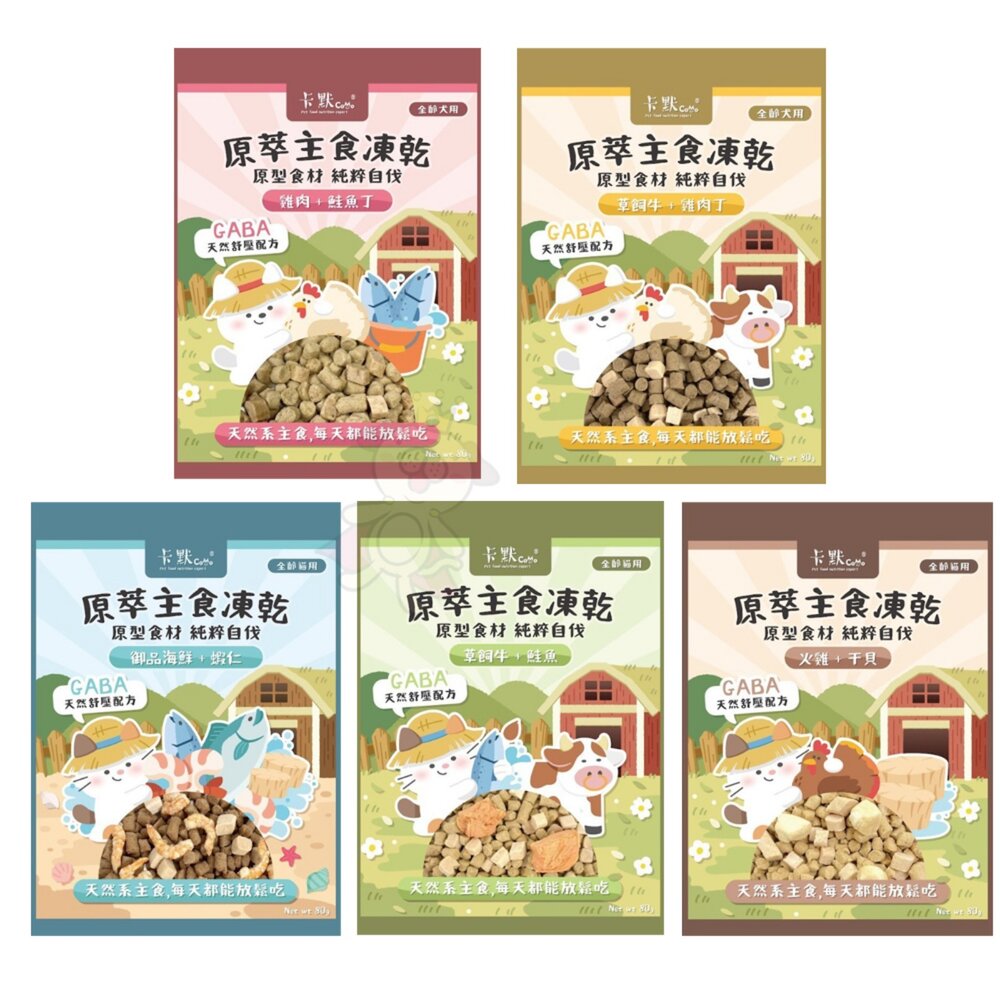 CAMO 卡默 原萃主食凍乾 台灣製造 主食凍乾 狗零食 貓零食 寵物凍乾 寵物零食『WANG』-圖片-1