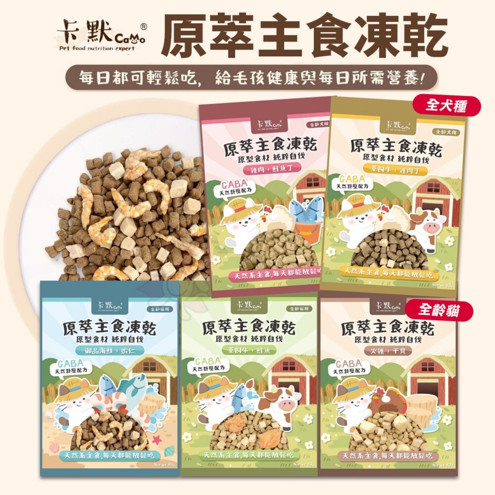 250819105419-CAMO 卡默 原萃主食凍乾 80克 天然原型食材 台灣製造 主食凍乾 狗零食 貓零食 寵物凍乾 寵物零食『WANG』