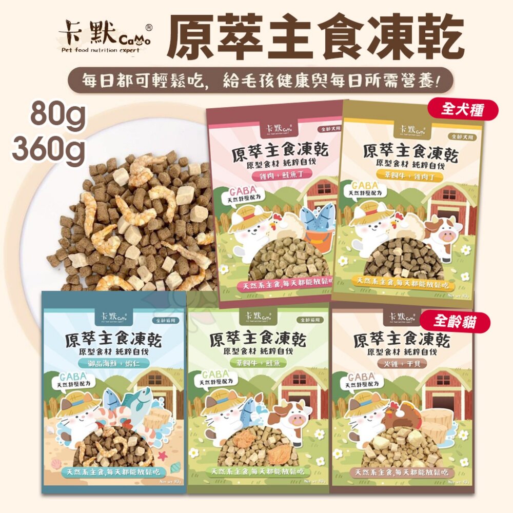 250819105419-CAMO 卡默 原萃主食凍乾 台灣製造 主食凍乾 狗零食 貓零食 寵物凍乾 寵物零食『WANG』