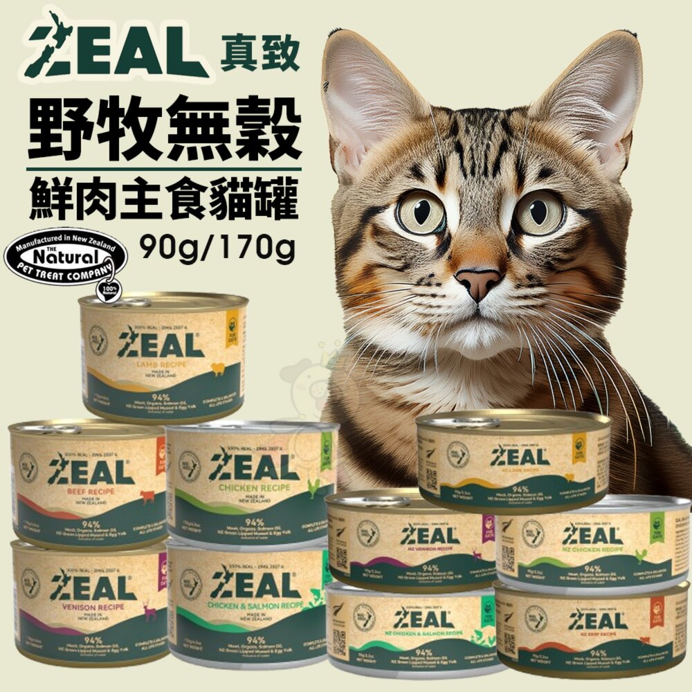 250819135758-ZEAL 真致 野牧無穀94%鮮肉主食貓罐【單罐】90g 170g 鮮肉罐 主食罐 主食貓罐 貓罐頭『WANG』