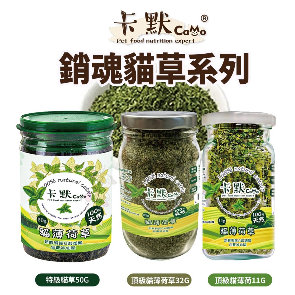 250826130156-CaMo 卡默 銷魂貓草系列 貓薄荷粉｜木天蓼粉 貓草 貓薄荷 貓薄荷粉 貓零食『WANG』