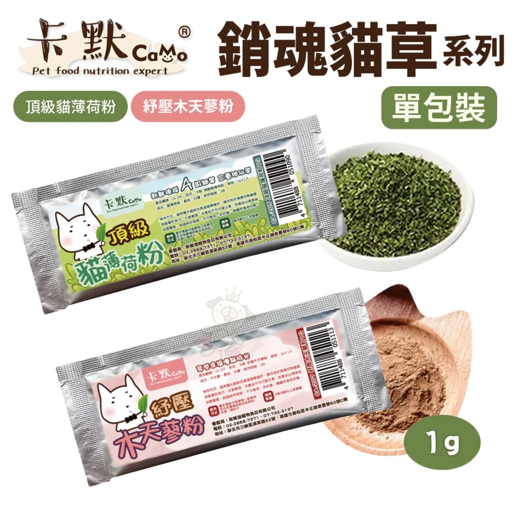 250826130657-CaMo卡默 銷魂貓草系列 頂級貓薄荷粉｜紓壓木天蓼粉 1g 貓草 貓薄荷 貓薄荷粉 貓零食『WANG』