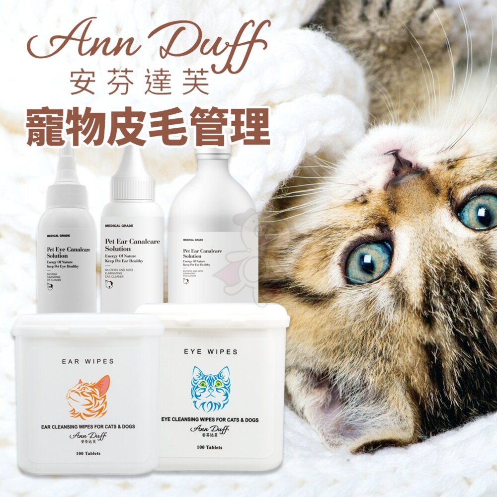 250903110921-★三重集美店★Ann Duff 安芬達芙 皮毛管理系列 耳道護理 眼部護理 寵物清潔