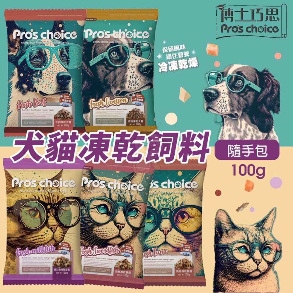 250903115216-博士巧思 犬貓凍乾飼料 隨手包100g 凍乾貓糧 凍乾犬糧 貓乾糧 貓飼料 貓主食 狗飼料 狗主食『WANG』