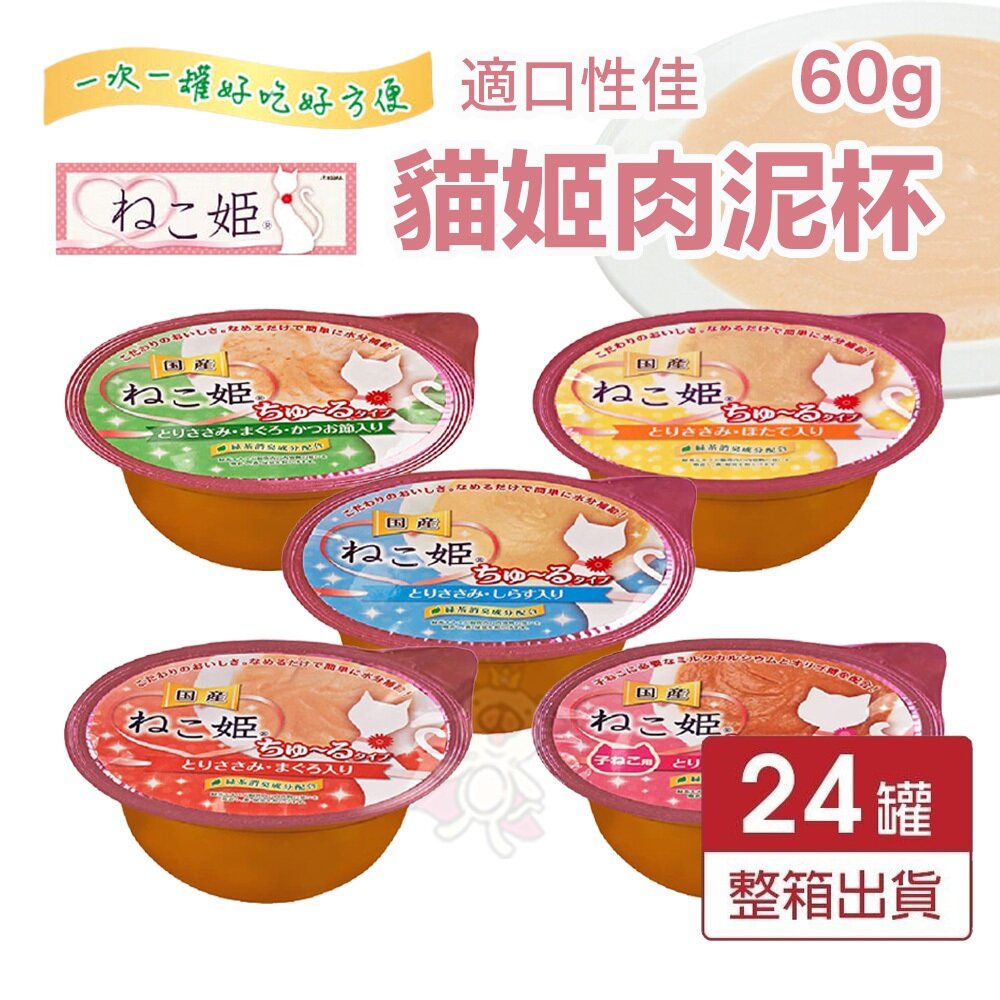 25090474906-貓姬 貓用肉泥杯 60g【24罐組】成幼貓 肉泥罐 貓點心 貓副食 貓肉泥『WANG』