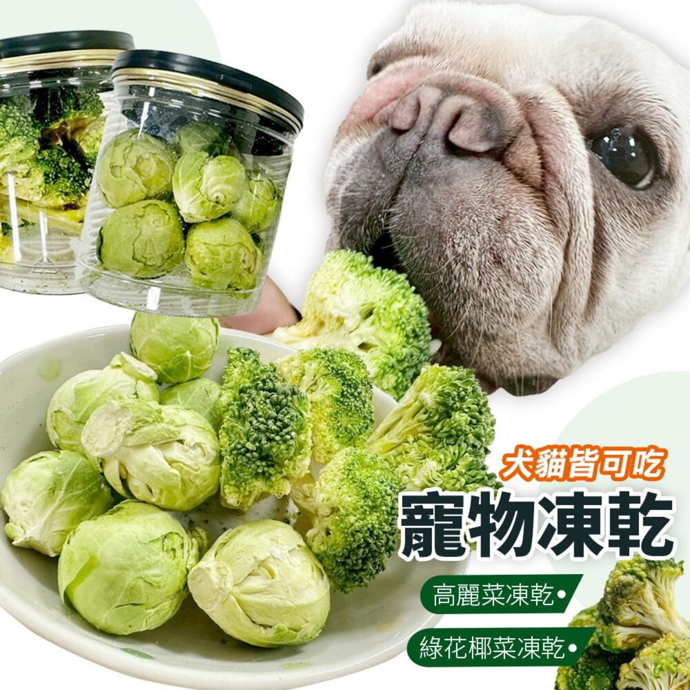 250905134757-韓國寵物凍乾 蔬菜凍乾 綠花椰菜凍乾15g 高麗菜凍乾30g 蔬菜乾 狗凍乾 貓凍乾 倉鼠 兔子 小動物零食『WANG』