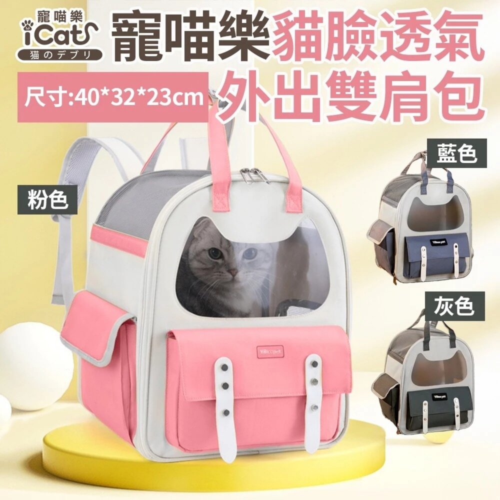 250905143308-iCat 寵喵樂 貓臉透氣外出雙肩包 可愛 貓咪造型窗 寵物外出包 寵物背包 寵物手提包 輕量 通風 透氣『WANG』
