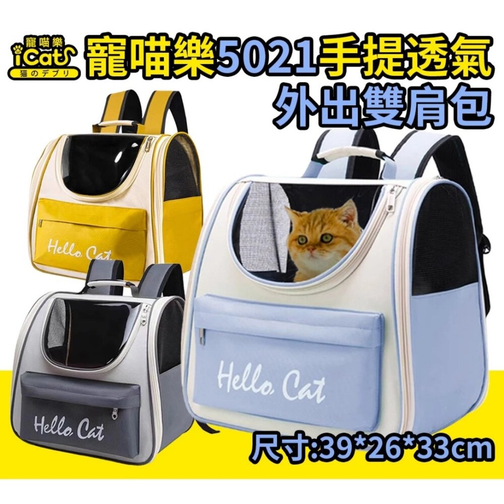 250905144336-iCat 寵喵樂 5021手提透氣外出雙肩包｜寵物外出包 寵物背包 寵物手提包 輕量 通風 透氣 透明窗『WANG』