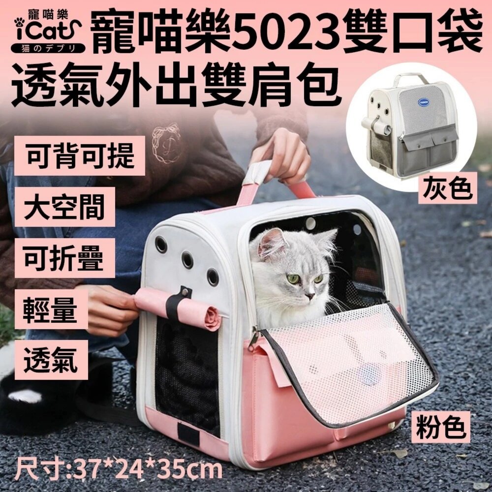 250905145207-iCat 寵喵樂 5023雙口袋透氣外出雙肩包 (粉色) 寵物外出包 寵物背包 寵物手提包 輕量 通風 透氣『WANG』