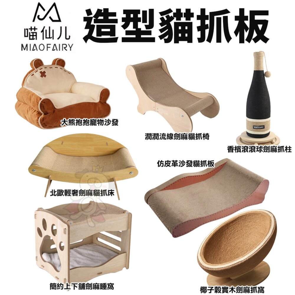 250908110242-喵仙兒 造型貓抓板 寵物沙發 貓抓椅 貓抓床 睡窩 劍麻抓柱 貓跳台 貓抓板『WANG』