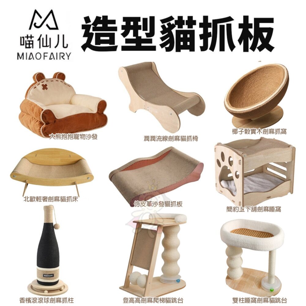 250908110242-喵仙兒 造型貓抓板 寵物沙發 登高高劍麻 貓抓椅 貓抓床 睡窩 劍麻抓柱 貓跳台 貓抓板『WANG』
