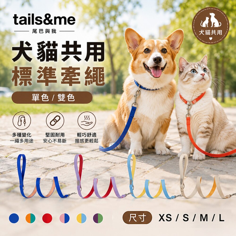 250915151457-tails&me 尾巴與我 新經典 犬貓共用標準牽繩 XS-L單色/雙色 寵物牽繩 遛狗牽繩 遛貓牽繩『WANG』