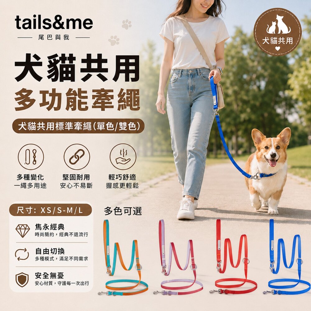 250915151458-tails&me 尾巴與我 新經典 犬貓共用多功能牽繩 XS/S-M/L單色/雙色 寵物牽繩 遛狗牽繩 遛貓牽繩『WAN