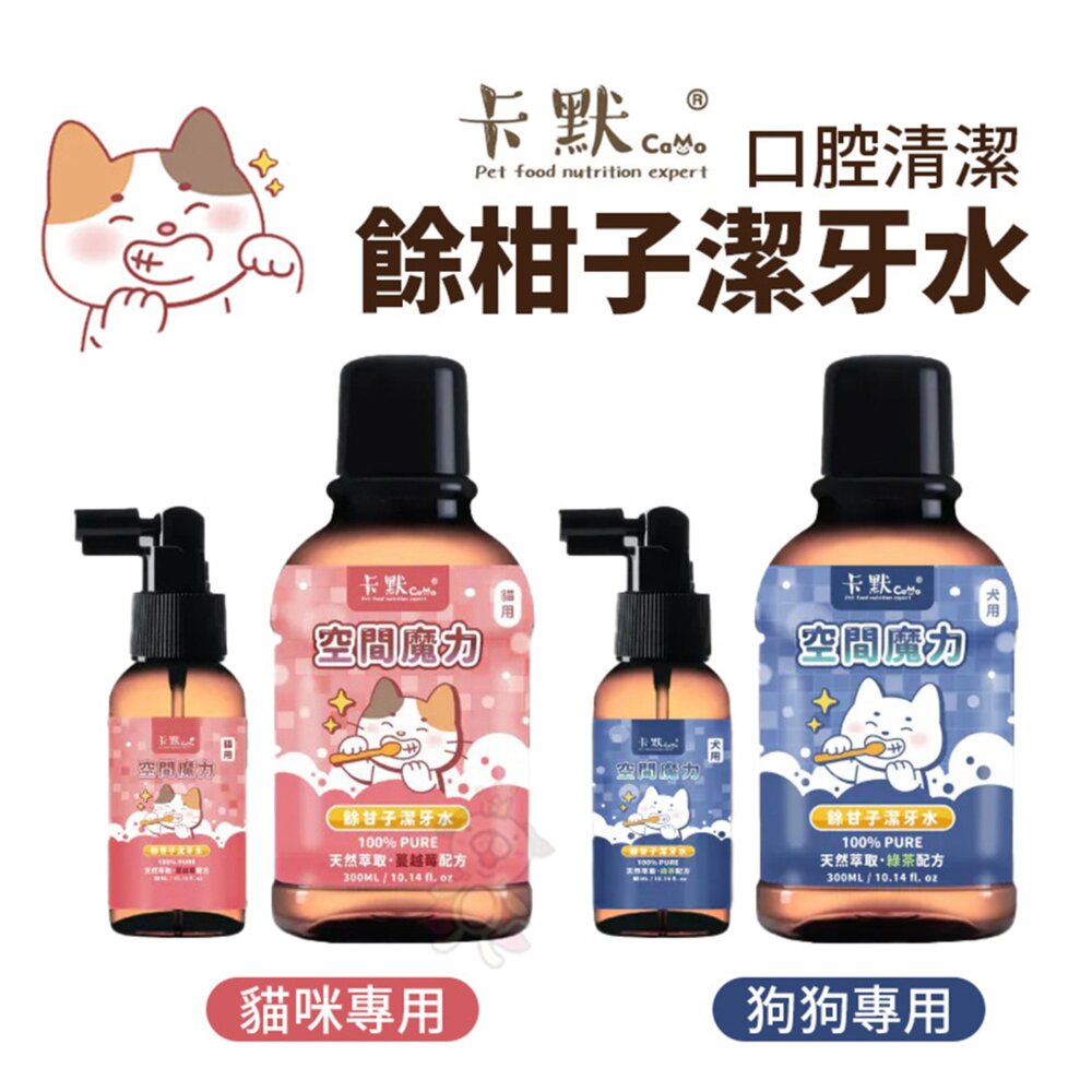 250923162359-CAMO 卡默 空間魔力 餘柑子潔牙水 犬貓潔牙水 植萃潔牙水 寵物潔牙 犬貓潔牙 潔牙水 『WANG』
