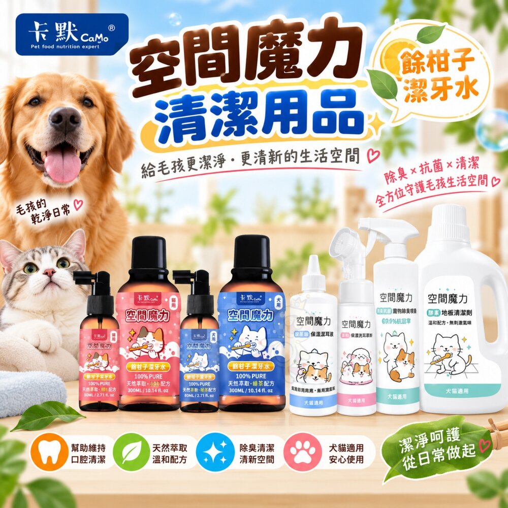 CAMO 卡默 空間魔力 餘柑子潔牙水 犬貓潔牙水 寵物除臭噴霧 潔耳液 乾洗慕斯 寵物用地板清潔劑 『WANG』 封面照片