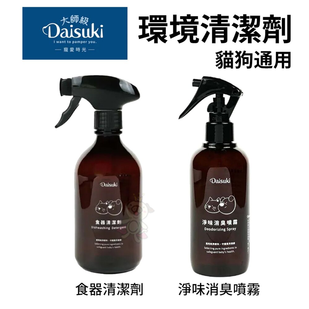 250930184425-Daisuki 環境清潔系列 淨味消臭噴霧 食器清潔劑 除臭噴霧 寵物除臭 空間除臭 洗碗精 寵物碗『WANG』