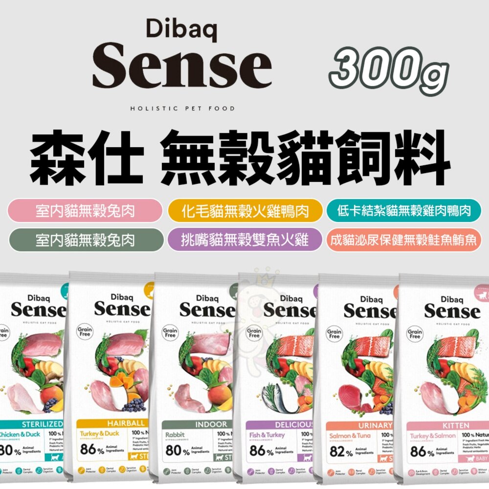251023154703-西班牙 Sense 森仕 無榖貓飼料 300g 挑嘴貓 室內貓 泌尿 貓乾糧 貓主食 貓飼料『WANG』