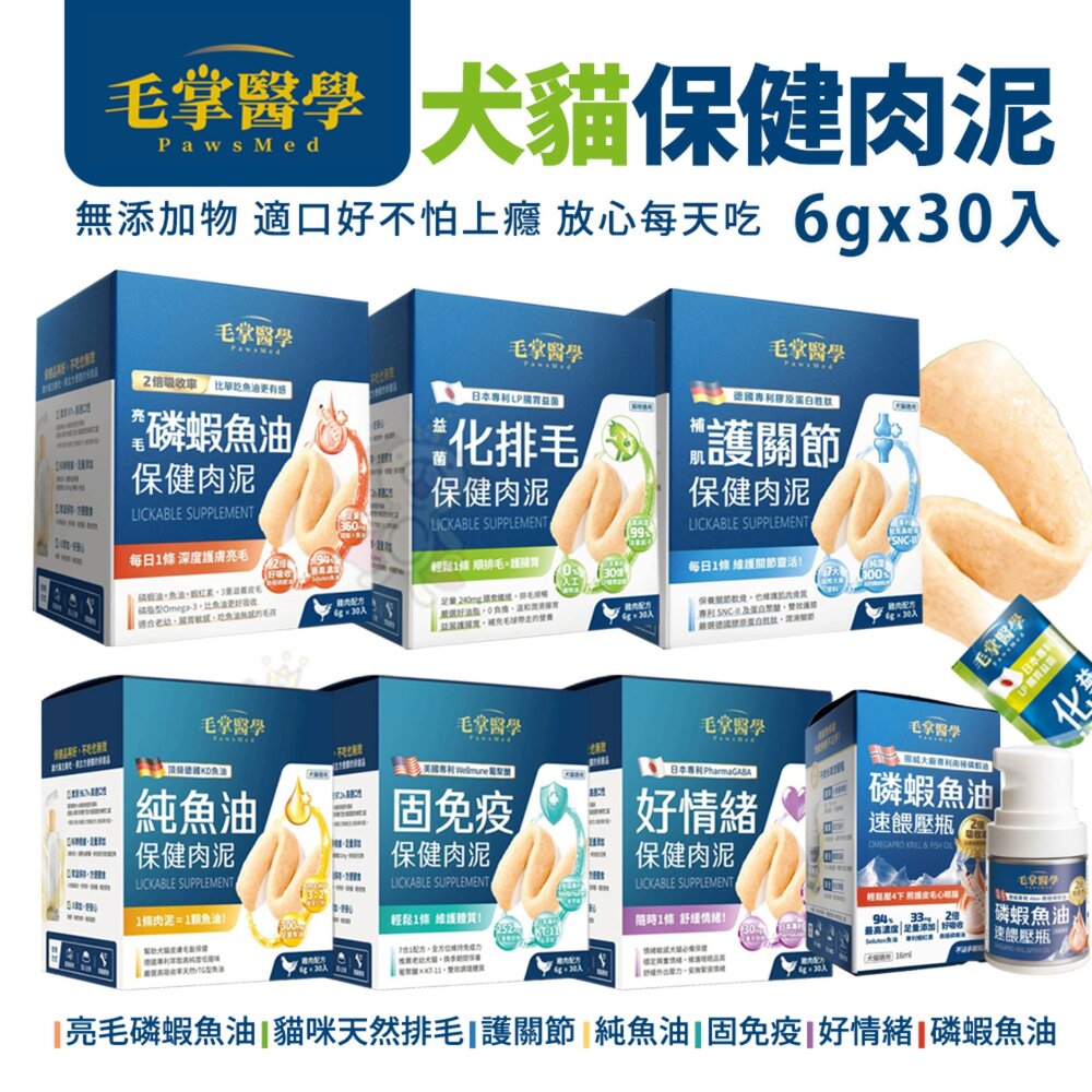 251027165101-PawsMed 毛掌醫學 保健肉泥6gx30入 免疫 排毛 關節 磷蝦魚油 保健肉泥 犬貓適用『WANG』