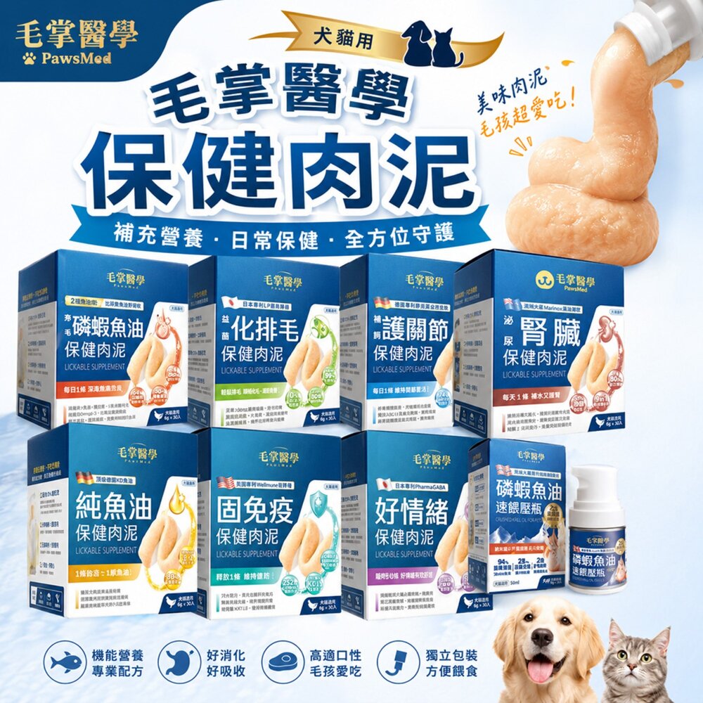 251027165101-PawsMed 毛掌醫學 保健肉泥6gx30入 免疫 排毛 關節 腎臟 磷蝦魚油 保健肉泥 犬貓適用『WANG』