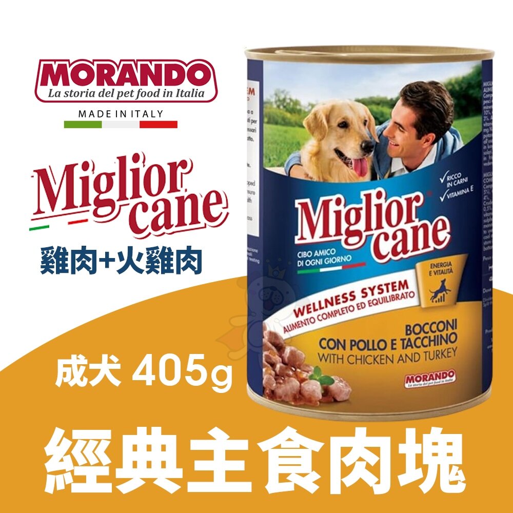 25102873929-MIGLIOR 經典主食肉塊 405g【單罐】 雞肉+火雞肉 成犬 肉塊 純肉罐頭 狗罐頭『WANG』