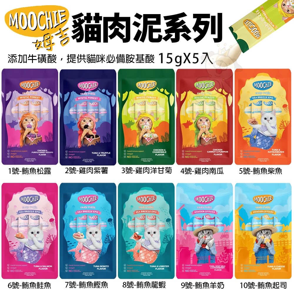 25109892762-Moochie 姆吉｜貓肉泥 15gx5入 補水神器 機能肉泥 補鈣肉泥 原肉肉泥 貓咪點心 貓零食『WANG』