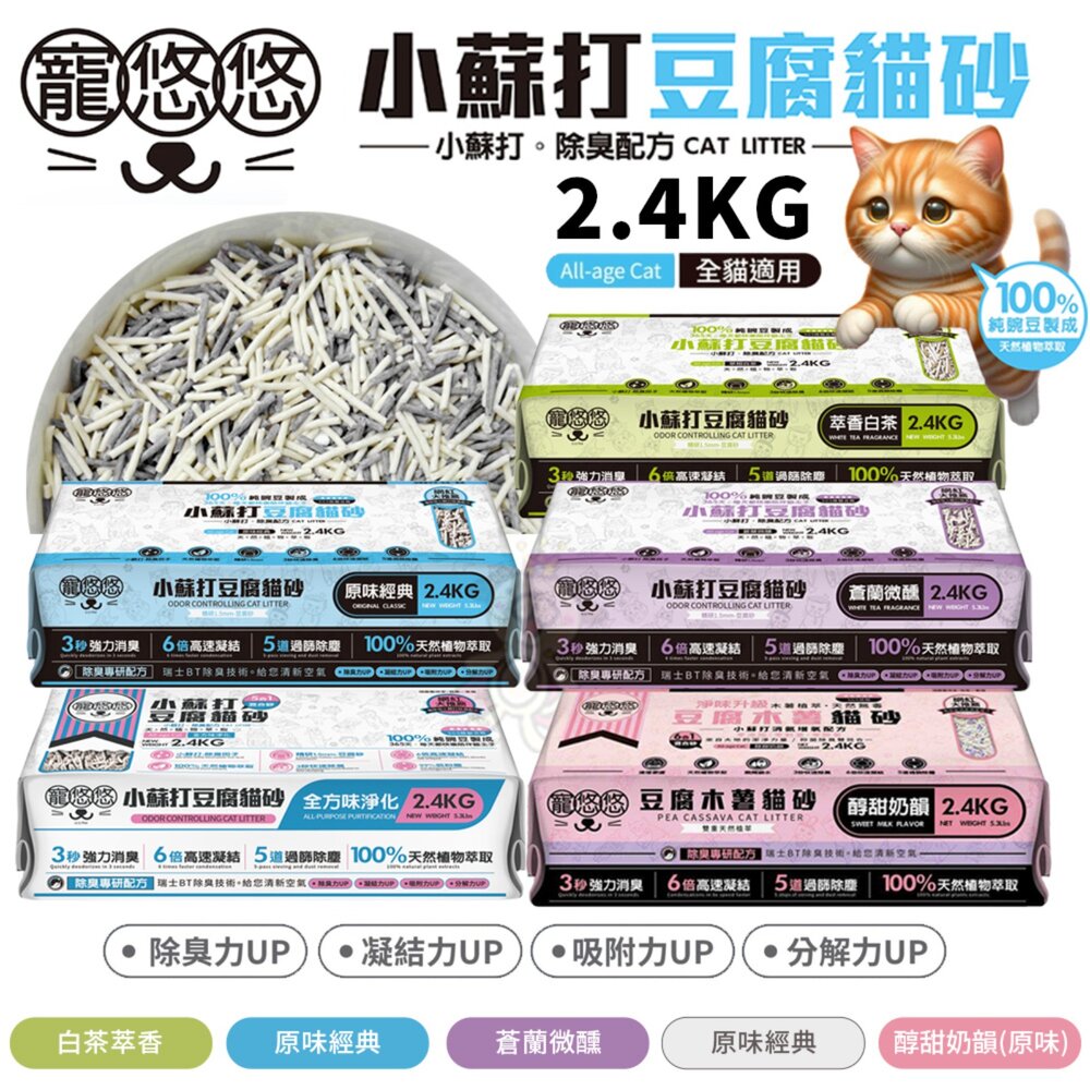 寵悠悠 小蘇打豆腐貓砂【六包免運】2.4KG 五合一/原味經典/白茶萃香/蒼蘭微醺/全方味淨化 豆腐貓砂 貓砂『WANG-圖片-1