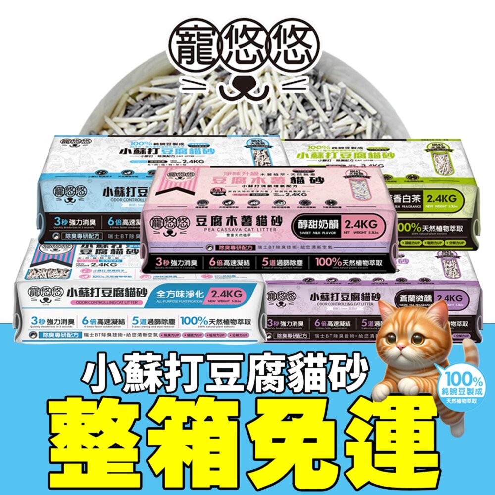 251103155031-寵悠悠 小蘇打豆腐貓砂【六包免運】2.4KG 五合一/原味經典/白茶萃香/蒼蘭微醺/全方味淨化 豆腐貓砂 貓砂『WANG